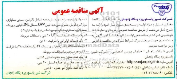 مناقصه دستگاه ها ، مخازن استیل و مواد اولیه و بسته بندی