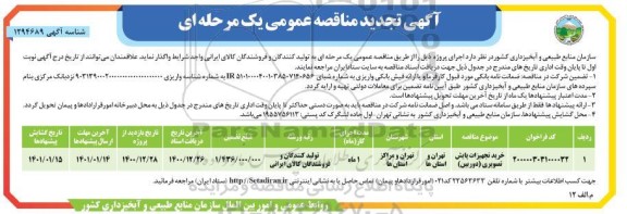 تجدید مناقصه، تجدید مناقصه عمومی خرید تجهیزات پایش تصویری (دوربین)