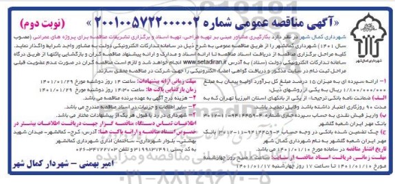 مناقصه، مناقصه بکارگیری مشاور مبنی بر تهیه طراحی، تهیه اسناد و برگزاری تشریفات ...- نوبت دوم 