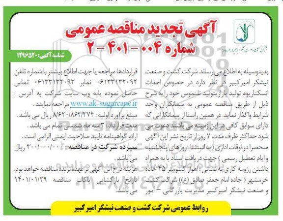 تجدید مناقصه، تجدید مناقصه احداث انسکتاریوم تولید پارازیتوئید تلنموس