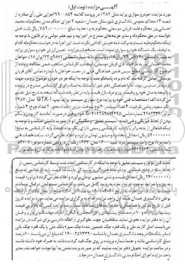 مزایده مزایده یک دستگاه خودروی سواری پراید مدل 87 نوبت اول