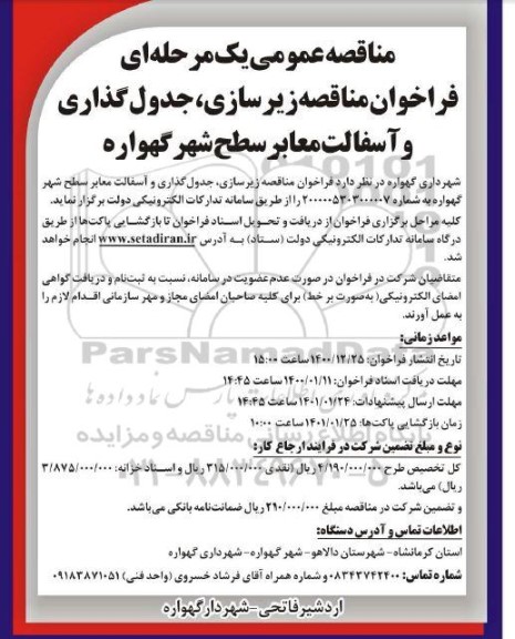 فراخوان مناقصه زیرسازی، جدول گذاری