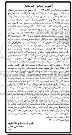 مزایده، مزایده فروش ششدانگ پلاک ثبتی شماره 14889 فرعی از 63