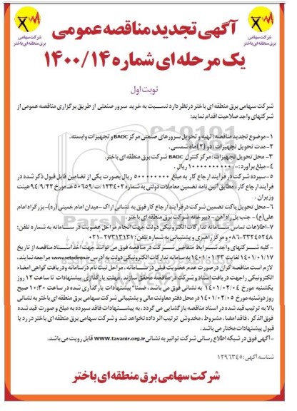 تجدید مناقصه، تجدید مناقصه خرید سرور صنعتی