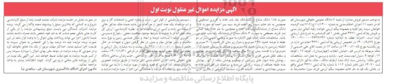 مزایده، مزایده ششدانگ یک باب خانه با کاربری مسکونی 