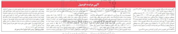 مزایده یک دستگاه اتومبیل ساینا 