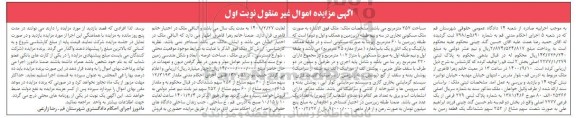 مزایده فروش پلاک ثبتی 2277 اصلی واقع در بخش دو