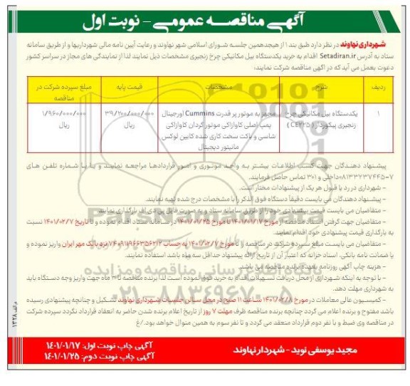 مناقصه، مناقصه خرید یکدستگاه بیل مکانیکی چرخ زنجیری