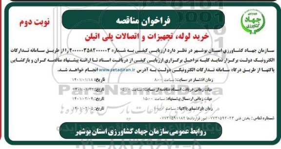 مناقصه خرید لوله، تجهیزات و اتصالات پلی اتیلن - نوبت دوم