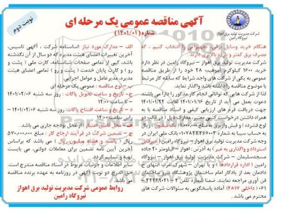 مناقصه خرید 1600 کیلوگرم آموهیب 28- نوبت دوم