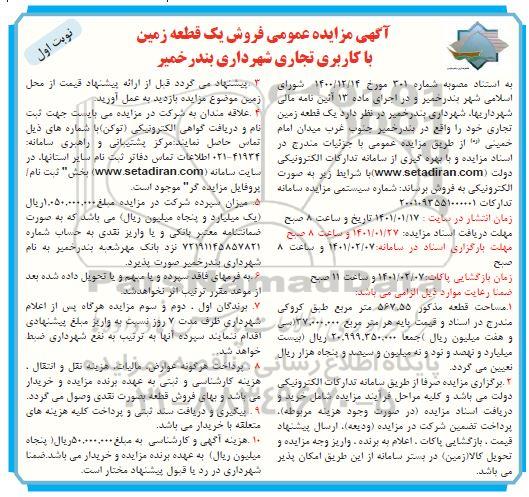 آگهی مزایده , مزایده فروش فروش یک قطعه زمین با کاربری تجاری شهرداری