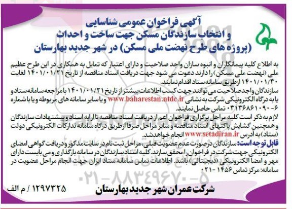 فراخوان عمومی شناسایی و انتخاب سازندگان مسکن جهت ساخت و احداث (پروژه های طرح نهضت ملی مسکن)