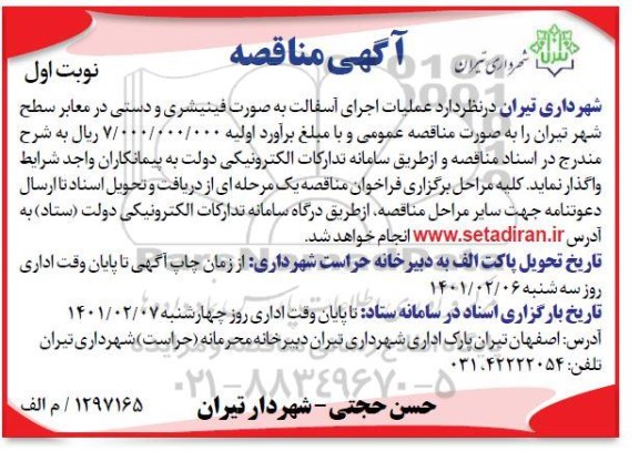 مناقصه عملیات اجرای آسفالت به صورت فینیشری و دستی در معابر سطح شهر