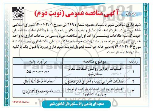 مناقصه عملیات اجرایی روکش آسفالت معابر -  نوبت دوم 