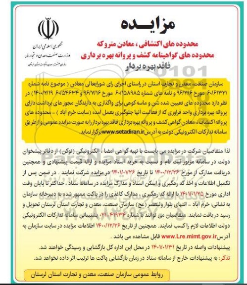 مزایده، مزایده محدوده های اکتشافی و پروانه اکتشاف، مجوز برداشت، معادن گواهی کشف و پروانه بهره برداری
