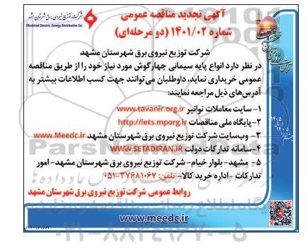 مناقصه انواع پایه سیمانی چهارگوش تجدید
