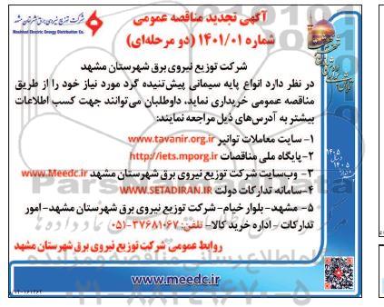 تجدید مناقصه، تجدید مناقصه انواع پایه سیمانی پیش تنیده گرد 