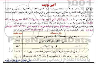 مزایده، مزایده فروش یک دستگاه سرند صحرایی
