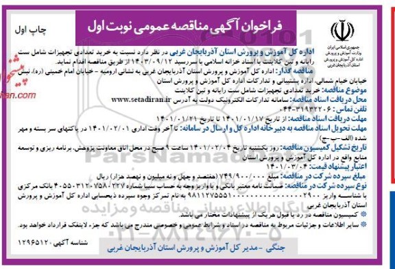 مناقصه خرید تعدادی تجهیزات شامل ست رایانه و تین کلابنت