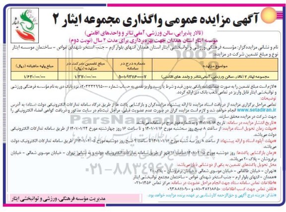 مزایده، مزایده واگذاری مجموعه ایثار 2 ( تالار پذیرایی ، سالن ورزشی ، آمفی تئاتر  و واحدهای اقامتی )- نوبت دوم