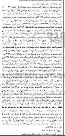مزایده، مزایده فروش ششدانگ یک قطعه زمین به پلاک ثبتی 696 فرعی از 20 اصلی