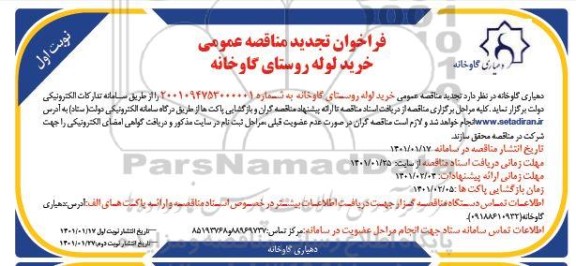 تجدید مناقصه، تجدید مناقصه عمومی خرید لوله