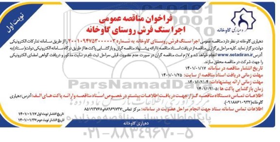 فراخوان مناقصه عمومی اجرا سنگ فرش روستای گاوخانه 