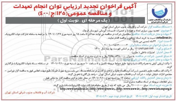 فراخوان ارزیابی کیفی برون سپاری امداد و حوادث و تعمیرات تاسیسات آبرسانی... تجدید