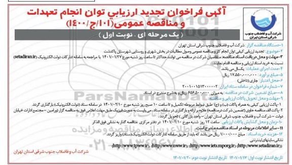 فراخوان ارزیابی وصول مطالبات در بخش شهری و روستایی ... تجدید