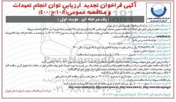 فراخوان ارزیابی کیفی عملیات تهیه و تامین کالا و اصلاح و بازسازی 4.5 کیلومتر شبکه توزیع آب... تجدید
