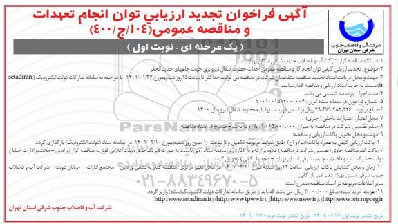 فراخوان ارزیابی کیفی احداث خطوط انتقال نیرو برق... تجدید