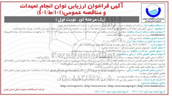 ارزیابی کیفی، ارزیابی کیفی و مناقصه عملیات تجهیز 7 حلقه چاه آب شرب