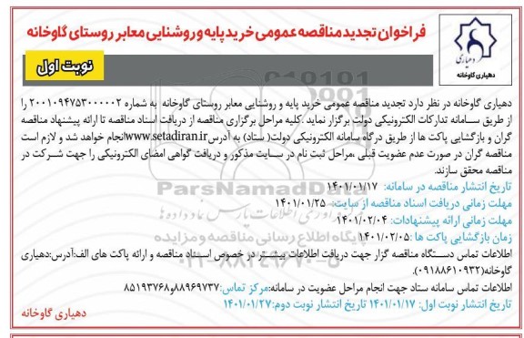 مناقصه عمومی خرید پایه و روشنایی  تجدید 