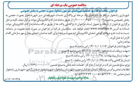 فراخوان مناقصه واگذاری خدمات شهر و فضای سبز شهر