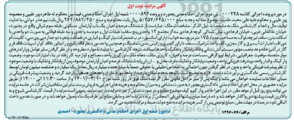 آگهی مزایده , مزایده فروش یک باب آپارتمان مسکونی به مساحت 175 مترمربع