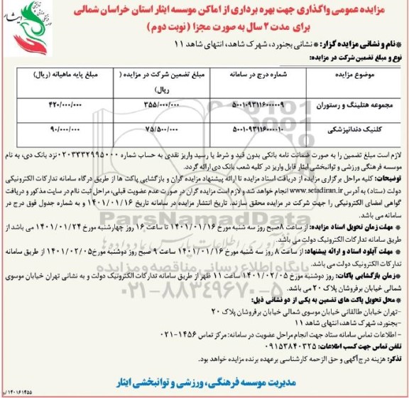 مزایده واگذاری جهت بهره برداری  از اماکن موسسه   - نوبت دوم 