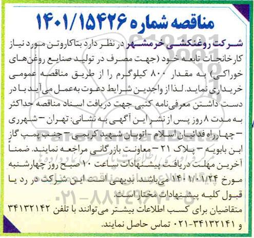 مناقصه خرید بتاکاروتن به مقدار 800 کیلوگرم