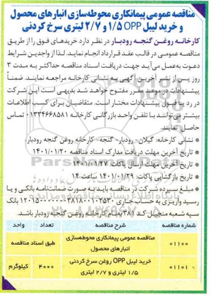 مناقصه محوطه سازی انبارهای محصول و خرید لیبل OPP