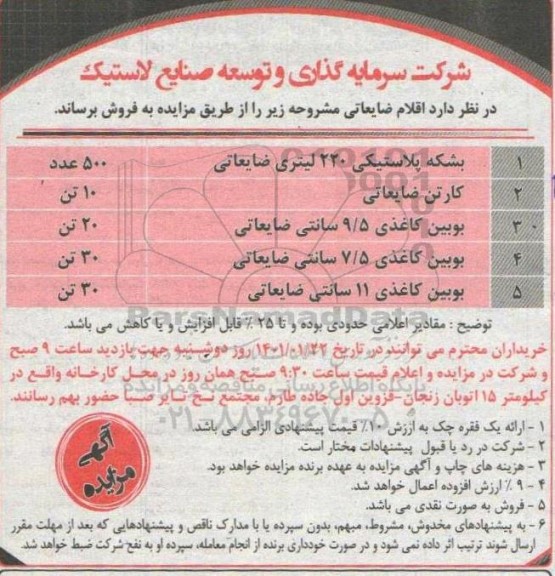 مزایده، مزایده فروش اقلام ضایعاتی