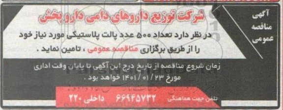 مناقصه تعداد 500 عدد پالت پلاستیکی 