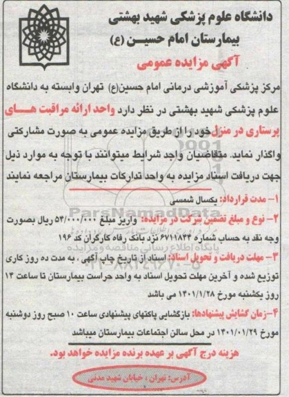 مزایده، مزایده واحد ارائه مراقبت های پرستاری در منزل