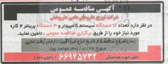 مناقصه  12 دستگاه سیستم کامپیوتر و 3 دستگاه پرینتر 4 کاره