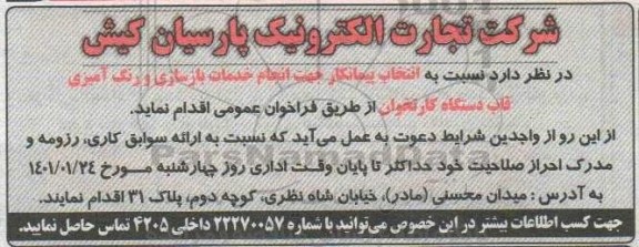 فراخوان عمومی انتخاب پیمانکار جهت انجام خدمات بازسازی و رنگ آمیزی قاب دستگاه کارتخوان