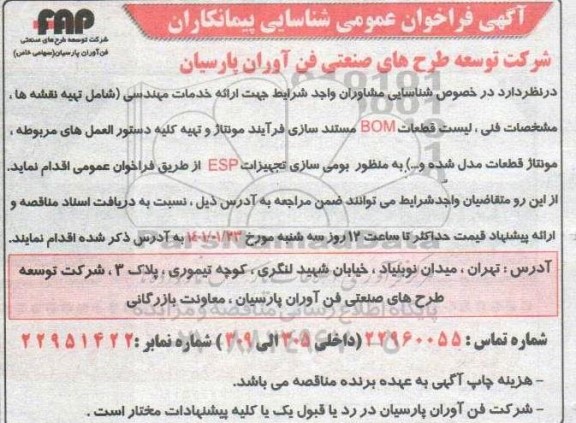 فراخوان عمومی شناسایی تامین کنندگان