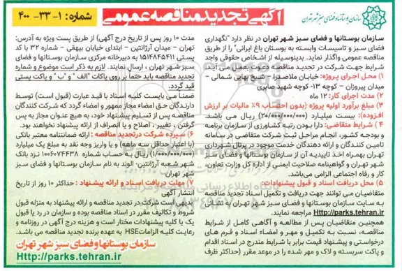 تجدید مناقصه، تجدید مناقصه نگهداری فضای سبز و تاسیسات وابسته به بوستان باغ ایرانی