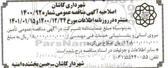 اصلاحیه مناقصه تامین نیروی انسانی و پشتیبانی خدمات فنی مهندسی 