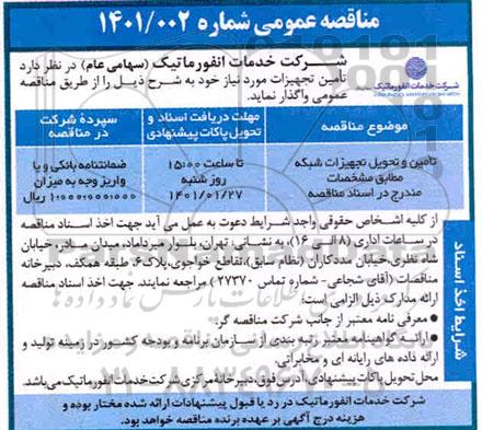 مناقصه، مناقصه عمومی تامین و تحویل تجهیزات شبکه 