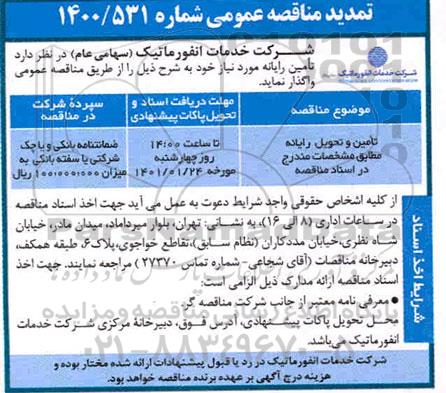 تمدید مناقصه، تمدید مناقصه تامین و تحویل رایانه 