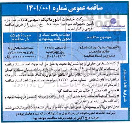 مناقصه، مناقصه عمومی تامین و تحویل تجهیزات شبکه 