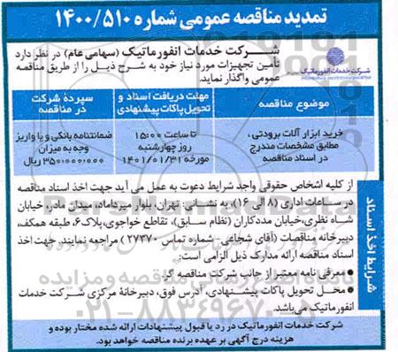 تمدید مناقصه، تمدید مناقصه خرید ابزارآلات برودتی 